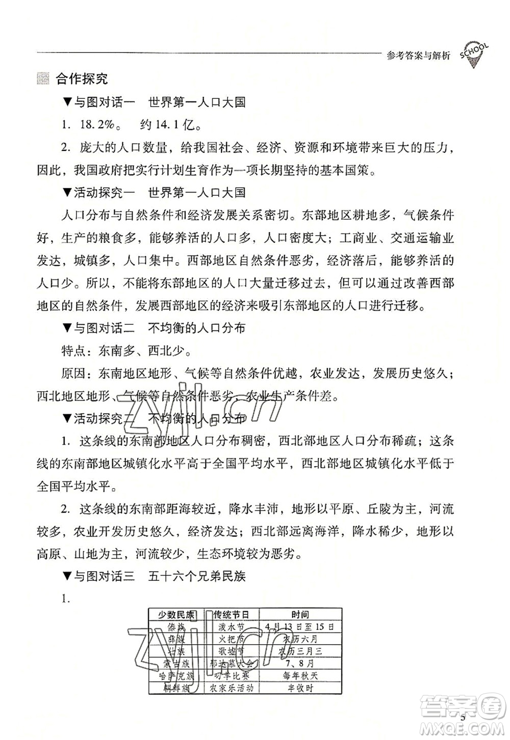 山西教育出版社2022新課程問(wèn)題解決導(dǎo)學(xué)方案八年級(jí)地理上冊(cè)晉教版答案