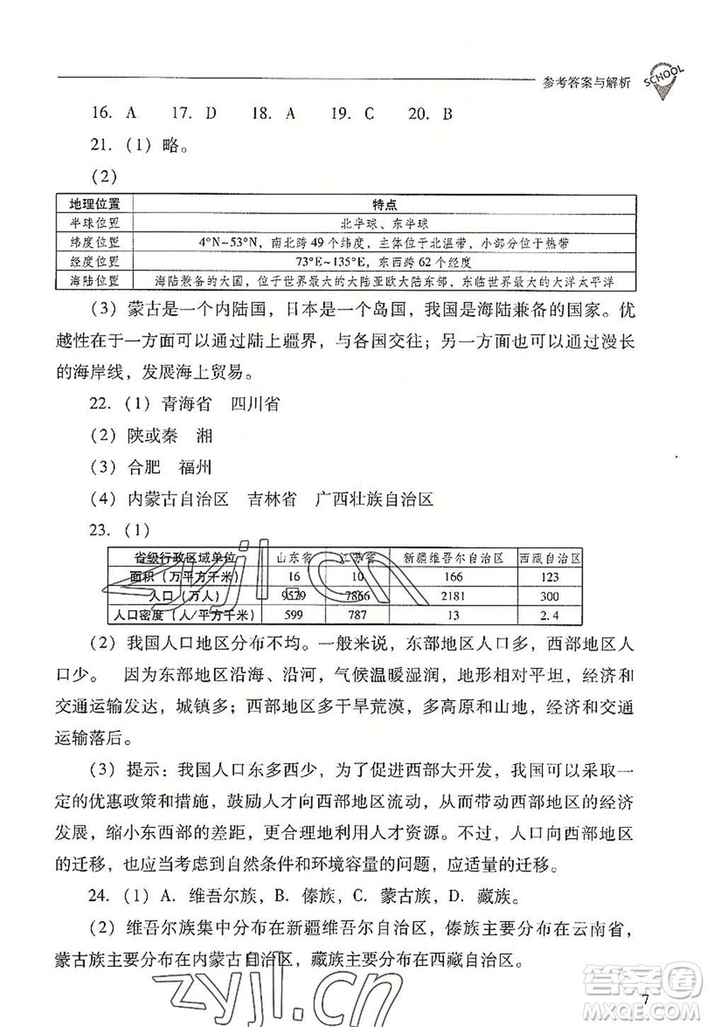 山西教育出版社2022新課程問(wèn)題解決導(dǎo)學(xué)方案八年級(jí)地理上冊(cè)晉教版答案