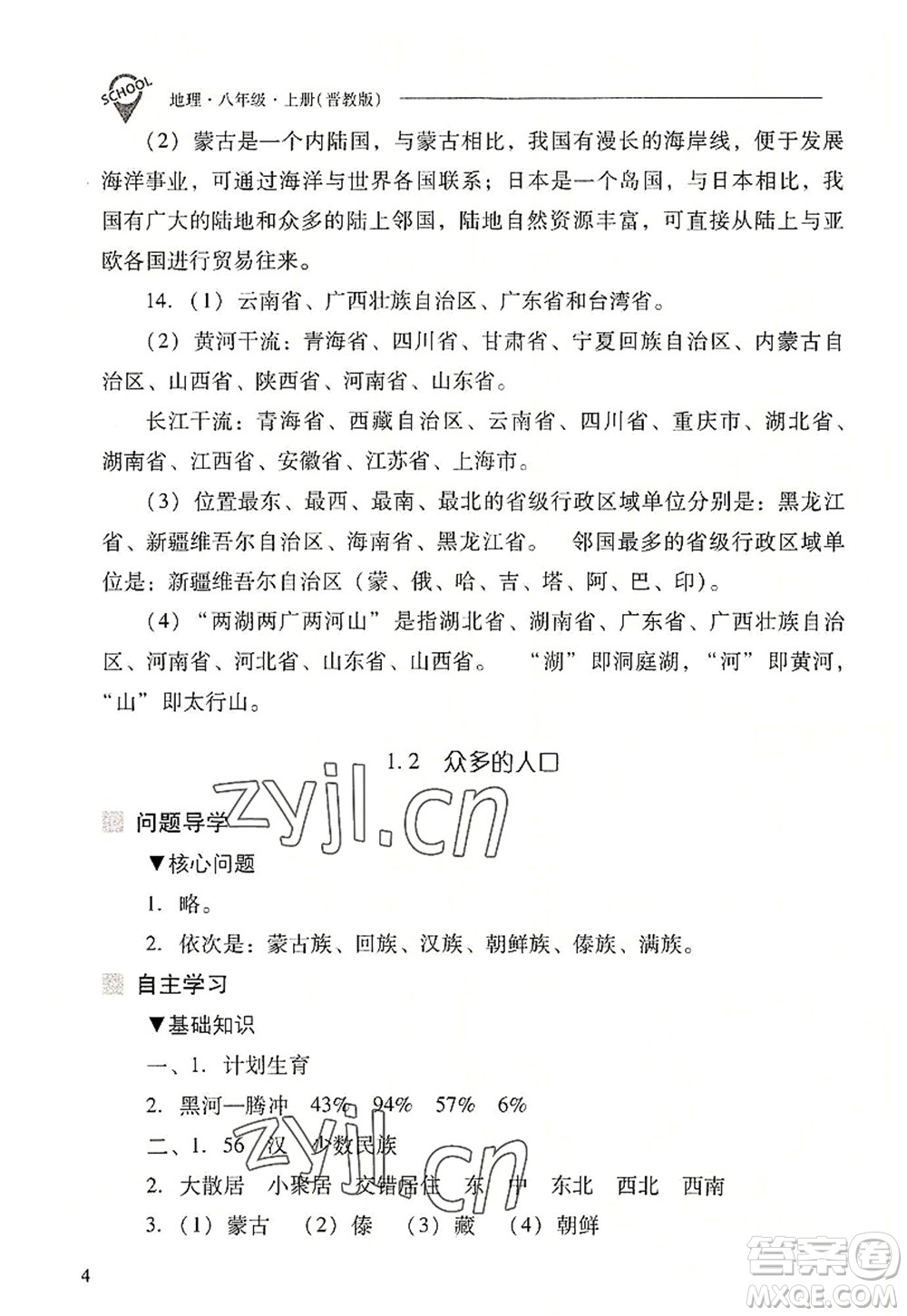 山西教育出版社2022新課程問(wèn)題解決導(dǎo)學(xué)方案八年級(jí)地理上冊(cè)晉教版答案