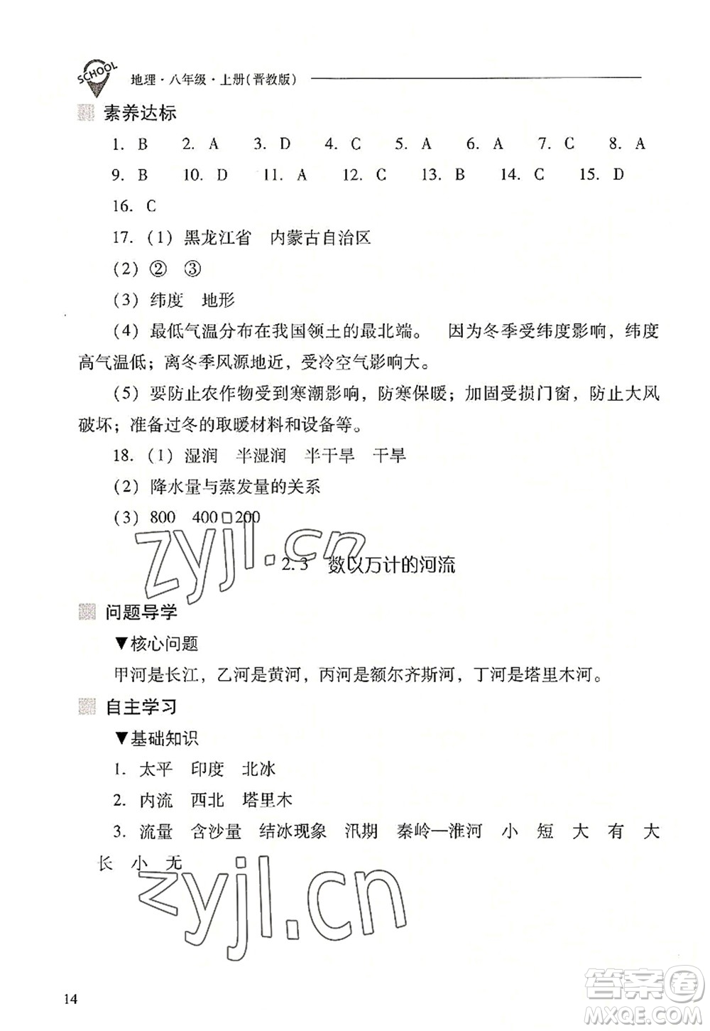 山西教育出版社2022新課程問(wèn)題解決導(dǎo)學(xué)方案八年級(jí)地理上冊(cè)晉教版答案