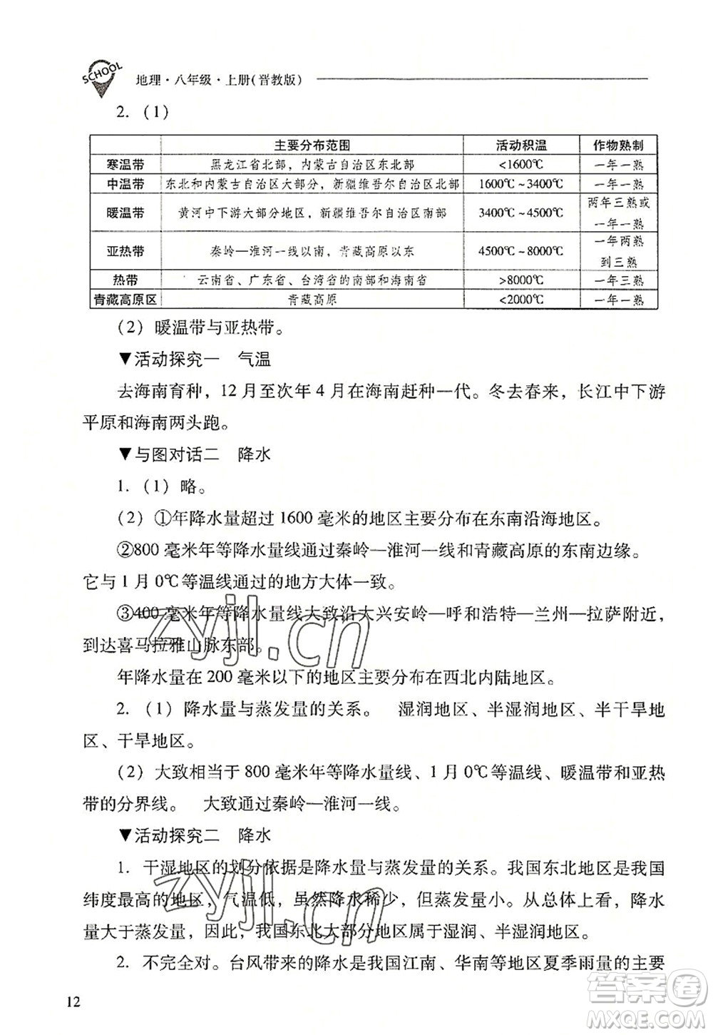 山西教育出版社2022新課程問(wèn)題解決導(dǎo)學(xué)方案八年級(jí)地理上冊(cè)晉教版答案