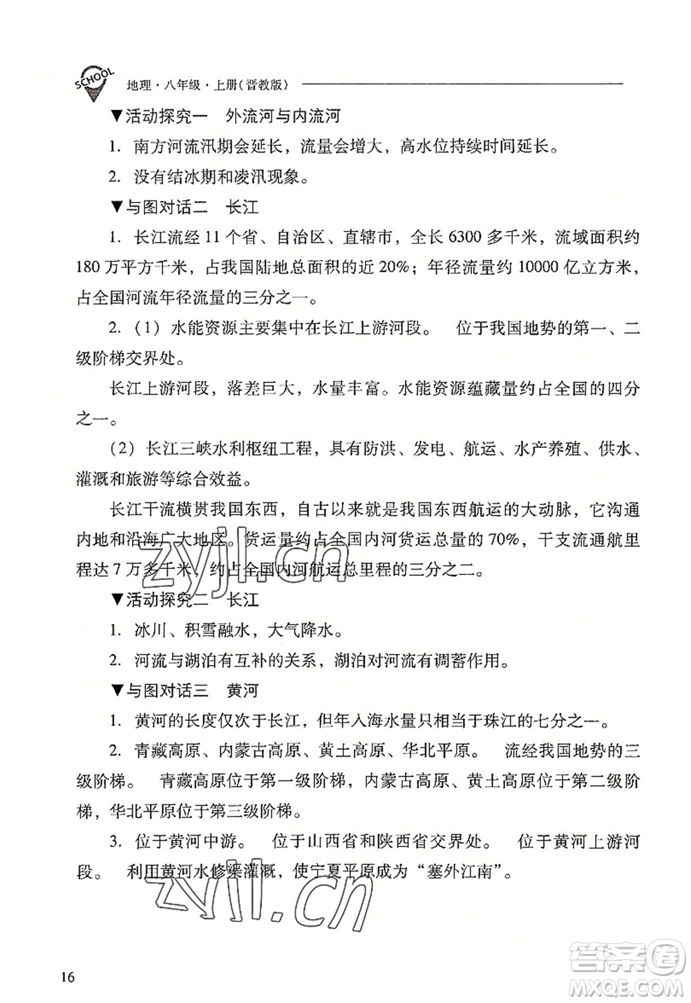 山西教育出版社2022新課程問(wèn)題解決導(dǎo)學(xué)方案八年級(jí)地理上冊(cè)晉教版答案