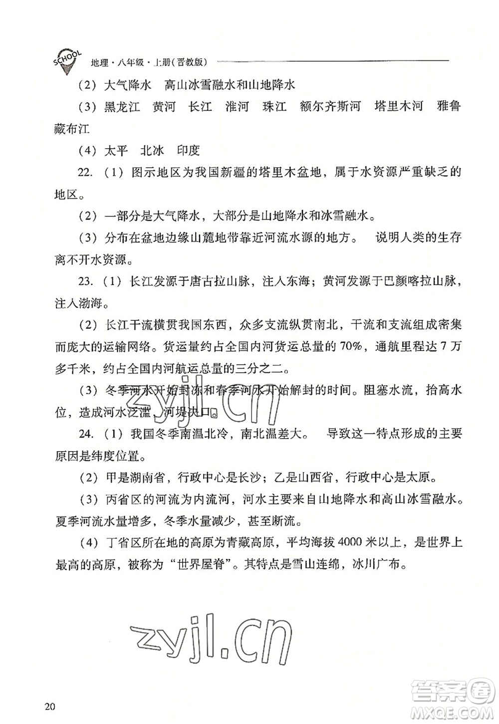 山西教育出版社2022新課程問(wèn)題解決導(dǎo)學(xué)方案八年級(jí)地理上冊(cè)晉教版答案
