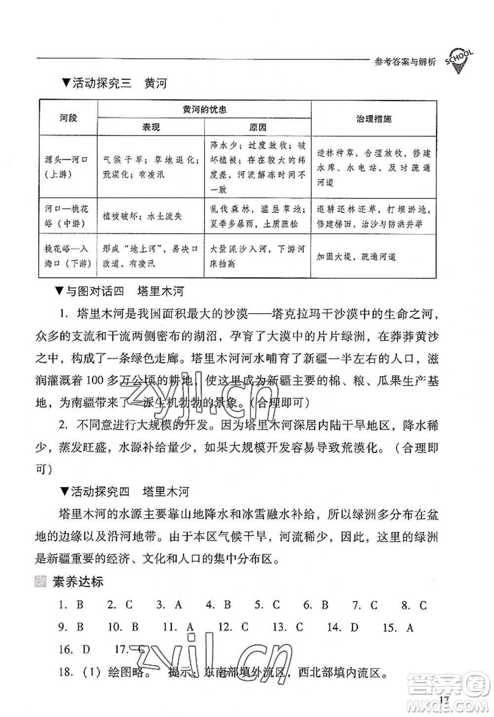 山西教育出版社2022新課程問(wèn)題解決導(dǎo)學(xué)方案八年級(jí)地理上冊(cè)晉教版答案