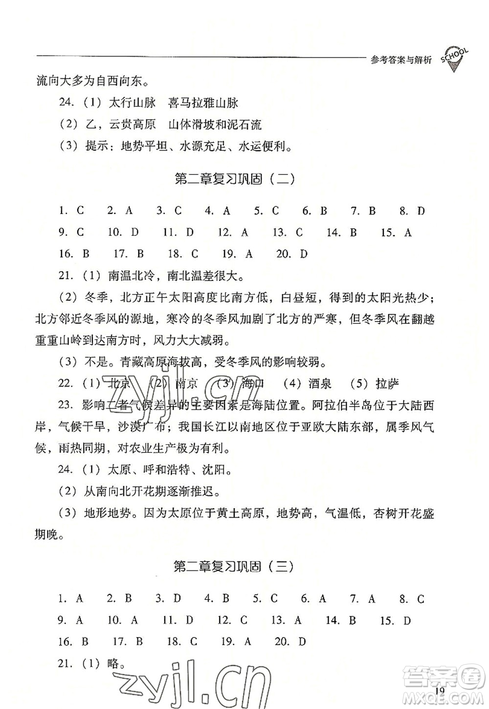 山西教育出版社2022新課程問(wèn)題解決導(dǎo)學(xué)方案八年級(jí)地理上冊(cè)晉教版答案