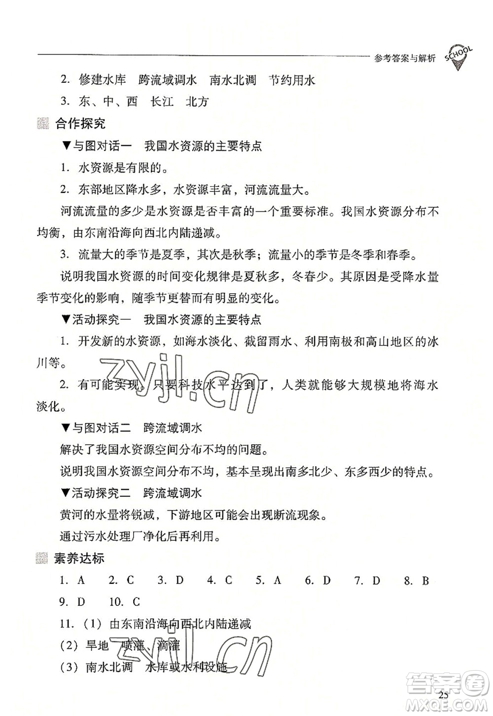 山西教育出版社2022新課程問(wèn)題解決導(dǎo)學(xué)方案八年級(jí)地理上冊(cè)晉教版答案