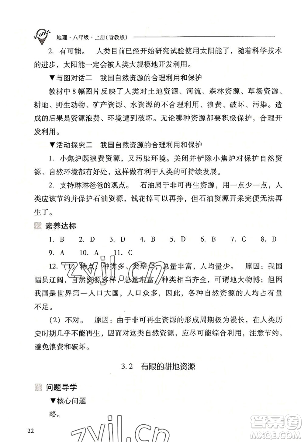 山西教育出版社2022新課程問(wèn)題解決導(dǎo)學(xué)方案八年級(jí)地理上冊(cè)晉教版答案
