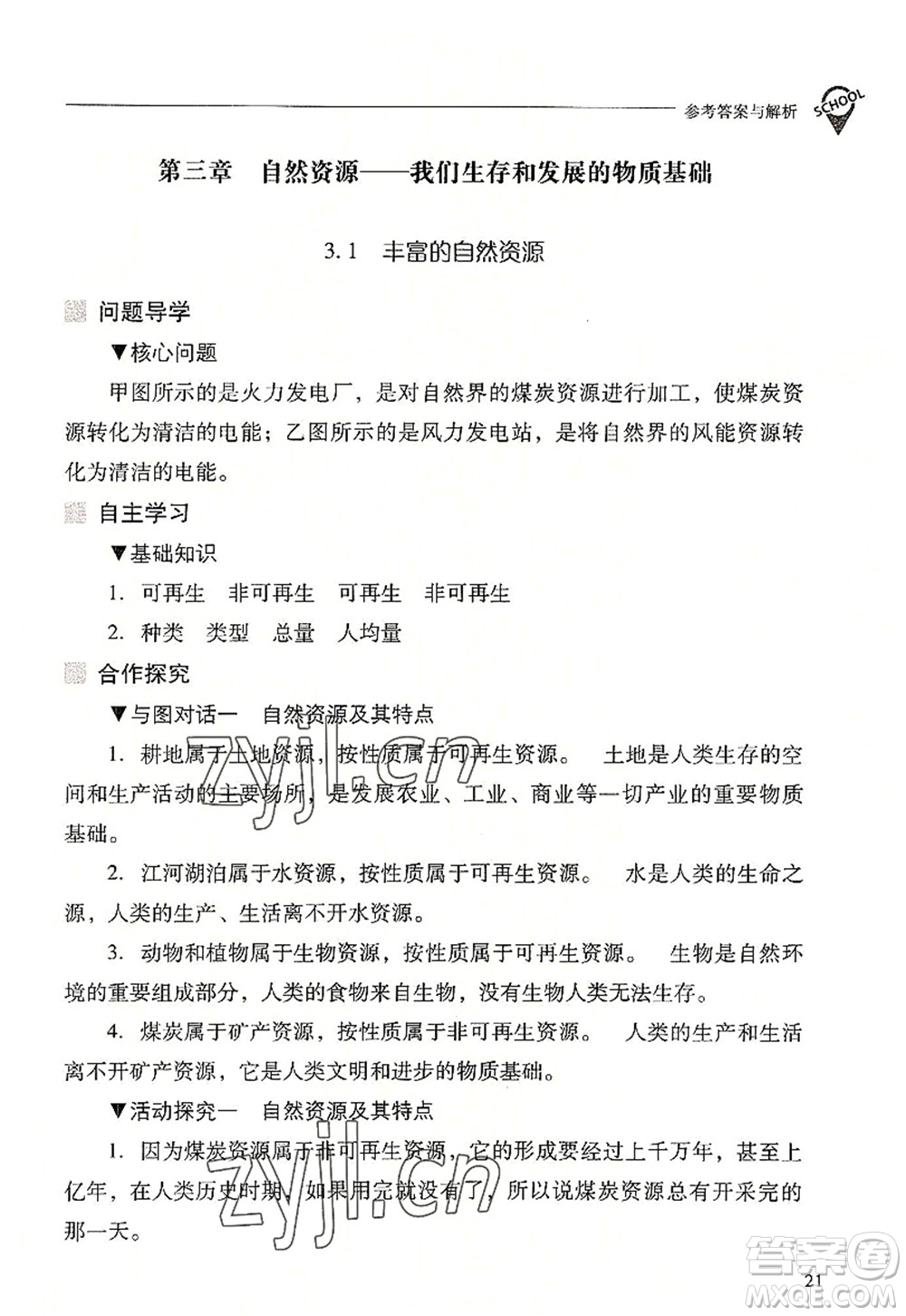 山西教育出版社2022新課程問(wèn)題解決導(dǎo)學(xué)方案八年級(jí)地理上冊(cè)晉教版答案