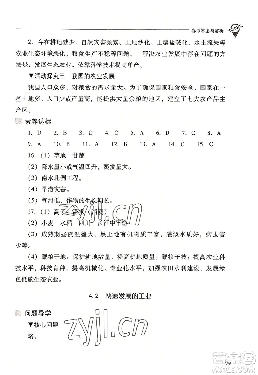 山西教育出版社2022新課程問(wèn)題解決導(dǎo)學(xué)方案八年級(jí)地理上冊(cè)晉教版答案