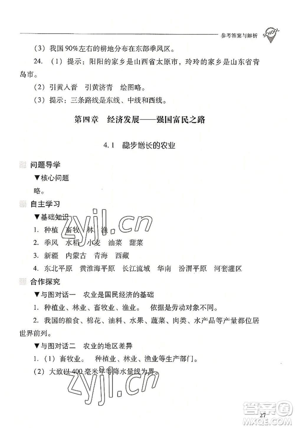 山西教育出版社2022新課程問(wèn)題解決導(dǎo)學(xué)方案八年級(jí)地理上冊(cè)晉教版答案