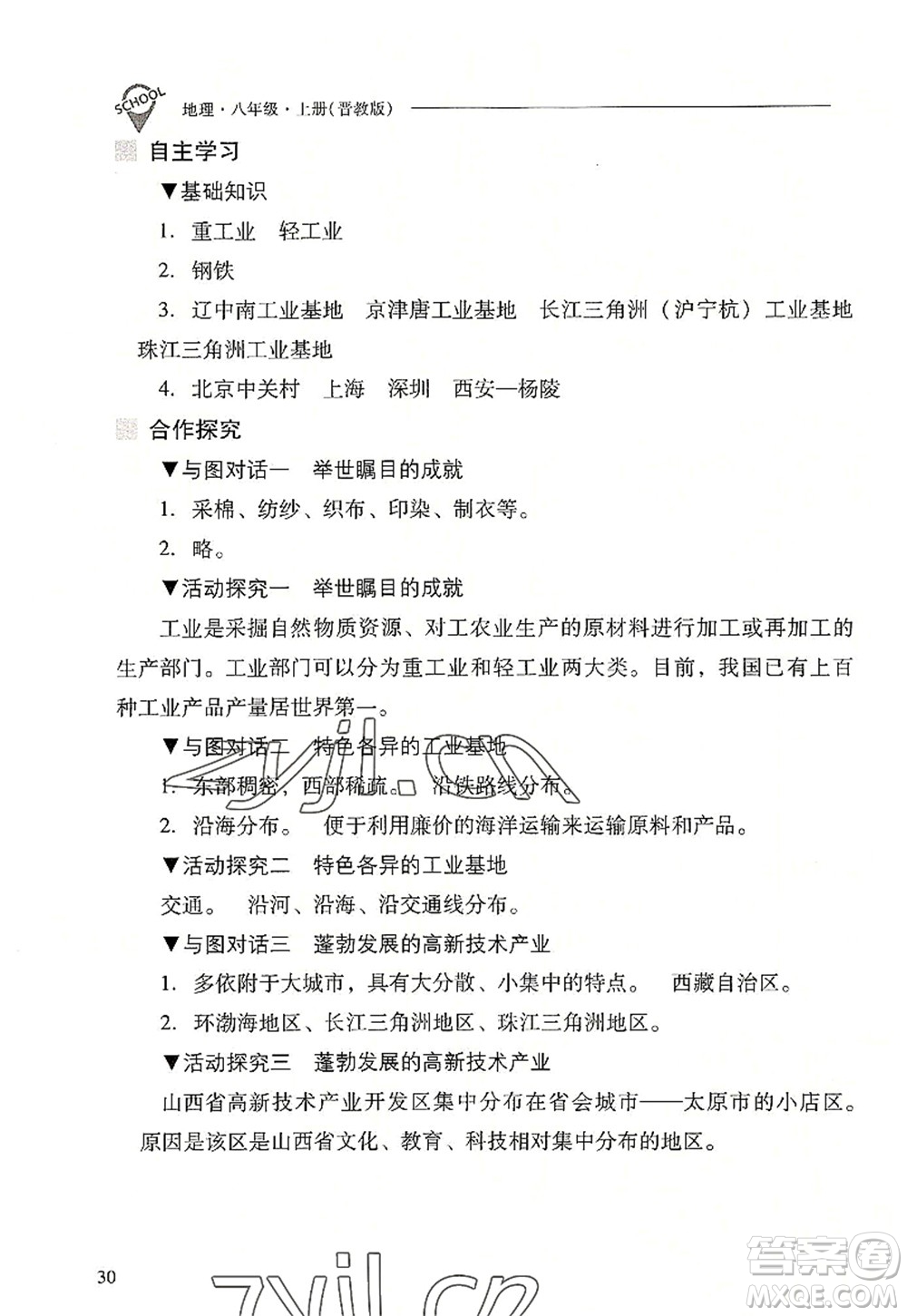山西教育出版社2022新課程問(wèn)題解決導(dǎo)學(xué)方案八年級(jí)地理上冊(cè)晉教版答案