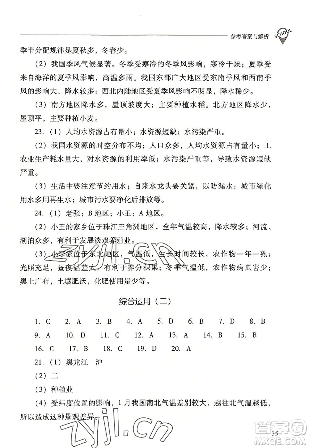 山西教育出版社2022新課程問(wèn)題解決導(dǎo)學(xué)方案八年級(jí)地理上冊(cè)晉教版答案