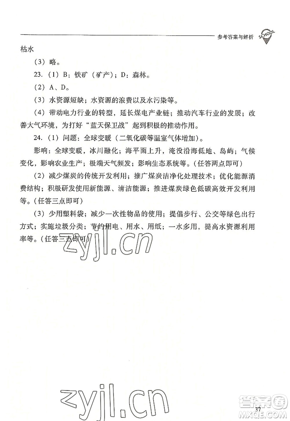 山西教育出版社2022新課程問(wèn)題解決導(dǎo)學(xué)方案八年級(jí)地理上冊(cè)晉教版答案