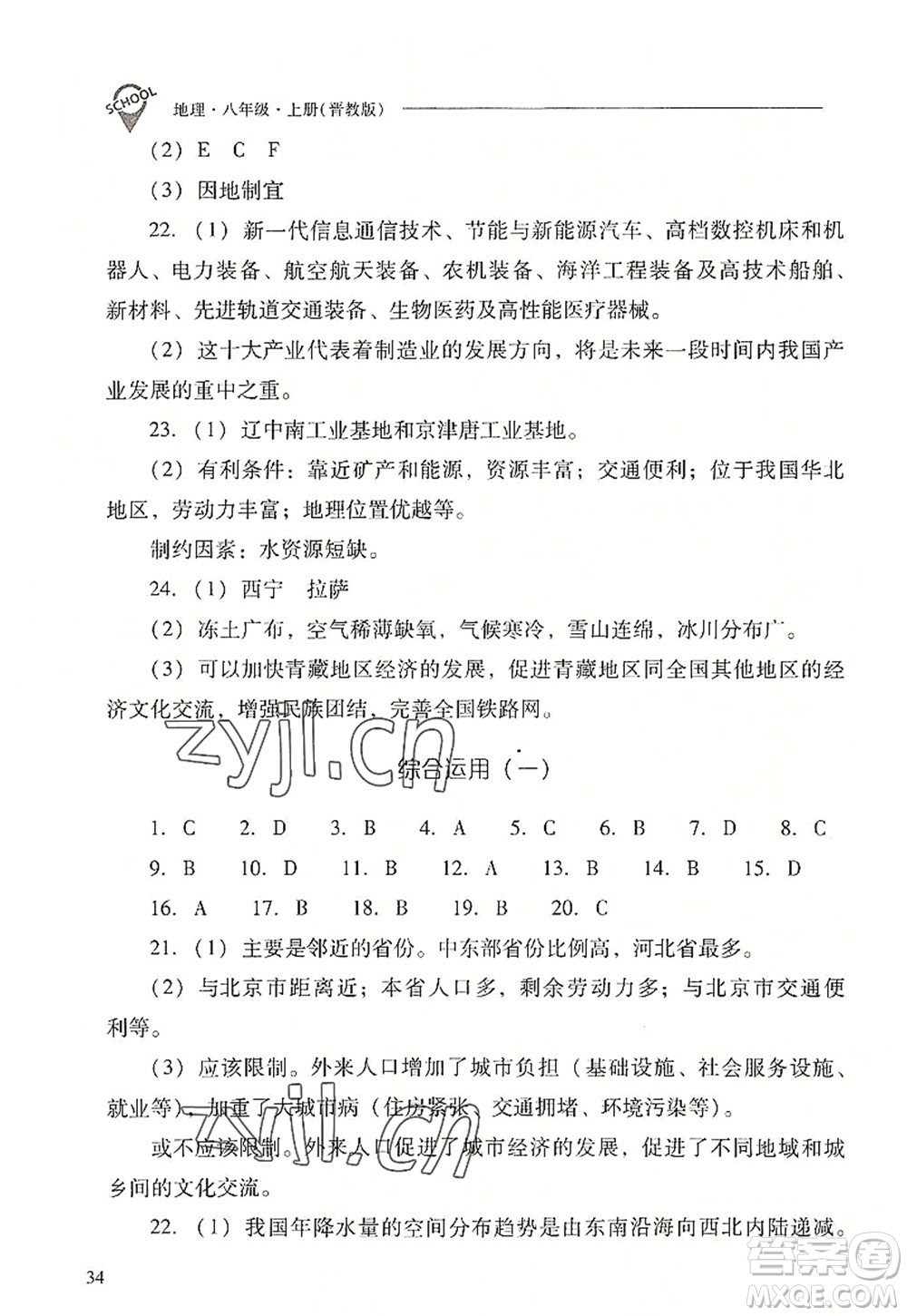 山西教育出版社2022新課程問(wèn)題解決導(dǎo)學(xué)方案八年級(jí)地理上冊(cè)晉教版答案