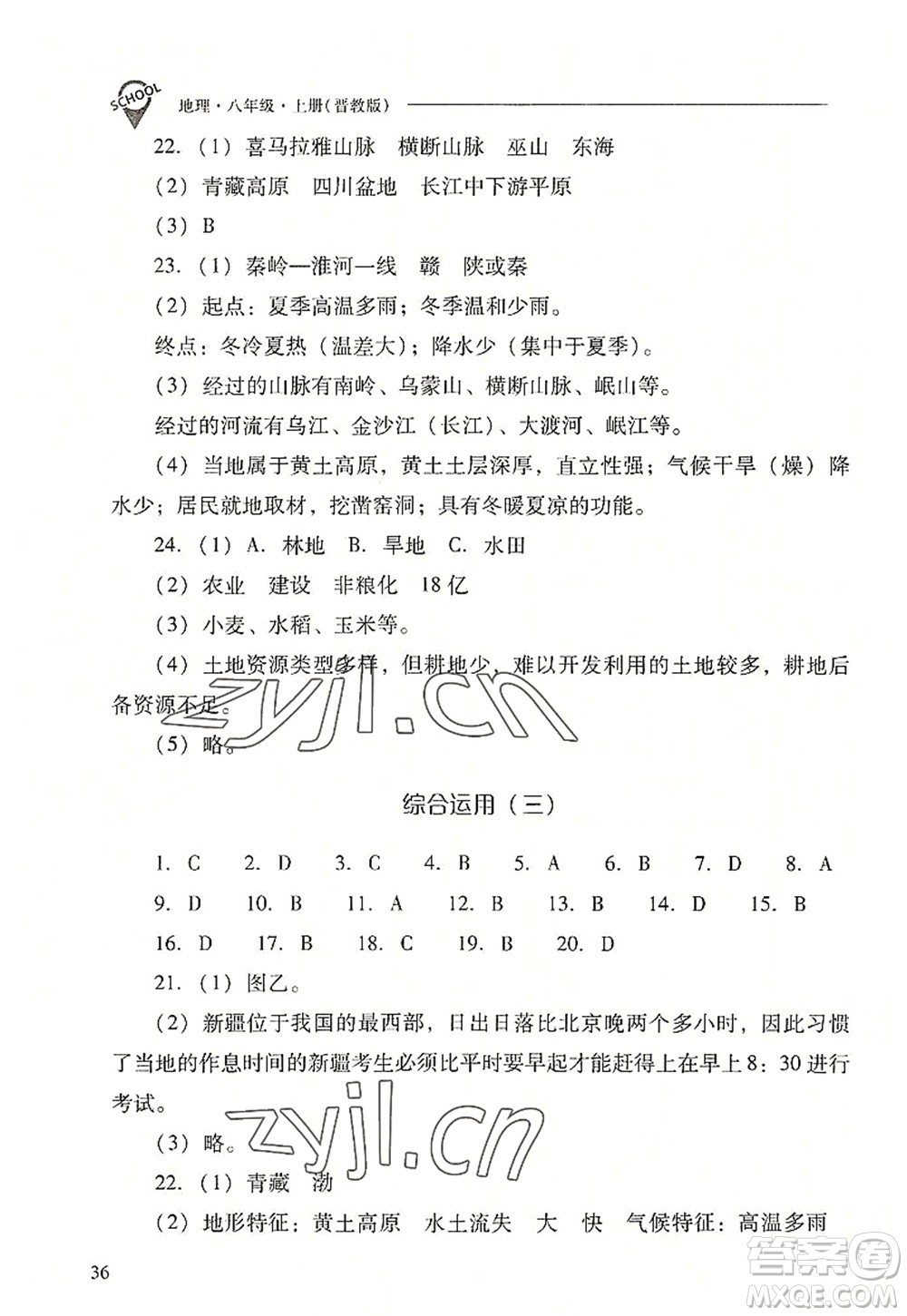 山西教育出版社2022新課程問(wèn)題解決導(dǎo)學(xué)方案八年級(jí)地理上冊(cè)晉教版答案
