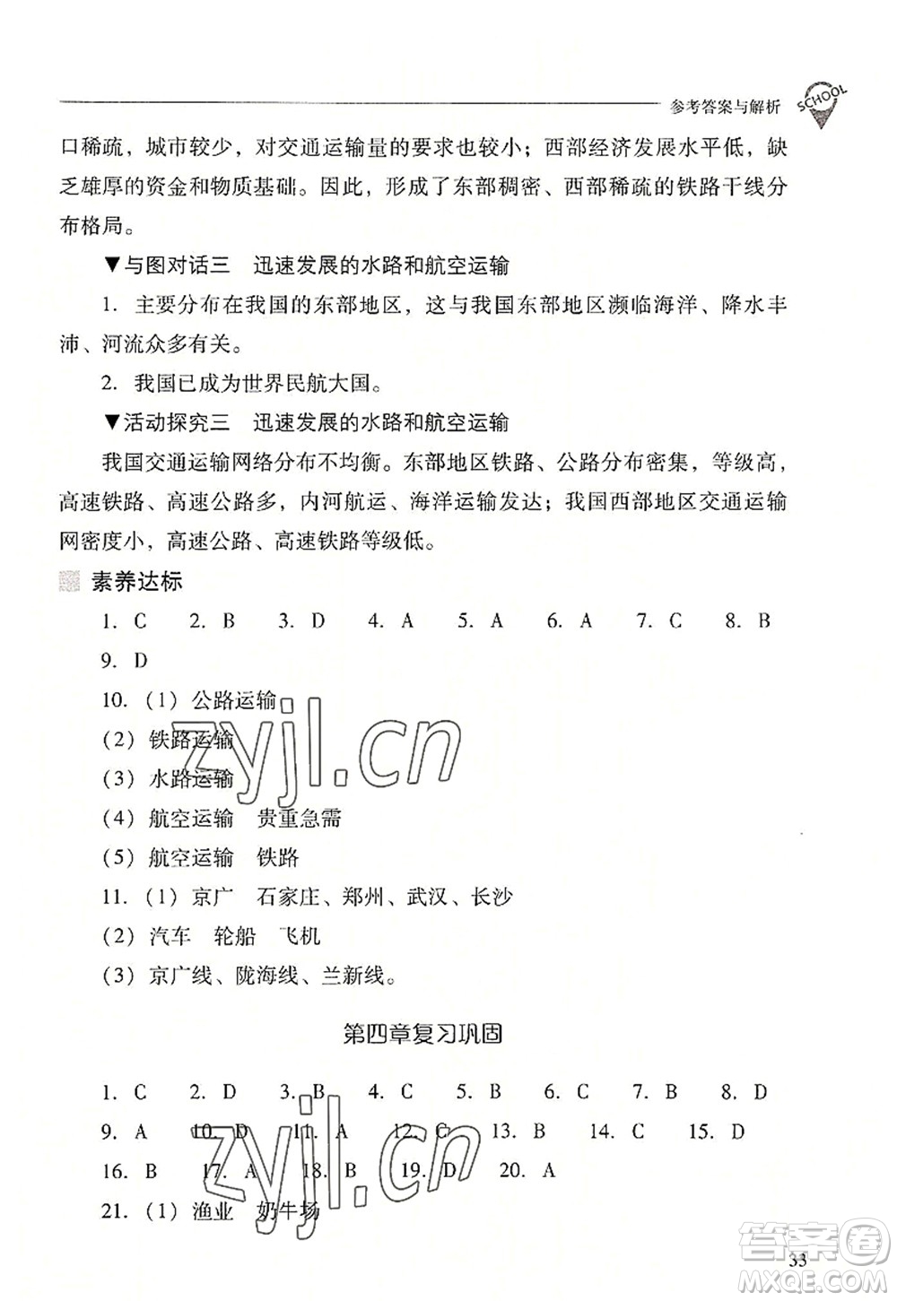 山西教育出版社2022新課程問(wèn)題解決導(dǎo)學(xué)方案八年級(jí)地理上冊(cè)晉教版答案