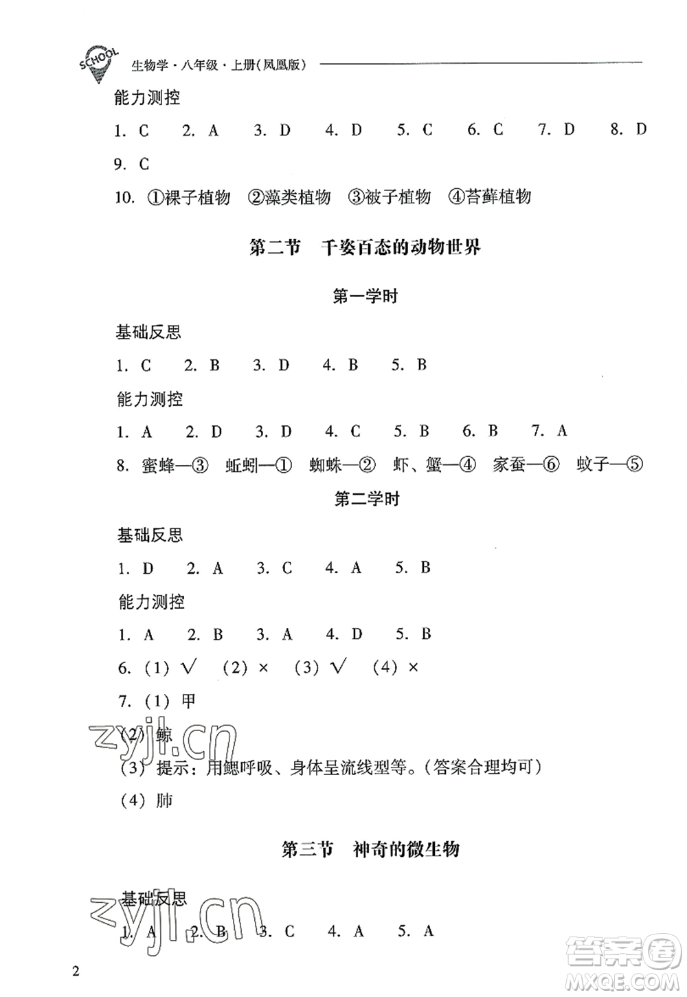 山西教育出版社2022新課程問(wèn)題解決導(dǎo)學(xué)方案八年級(jí)生物上冊(cè)鳳凰版答案