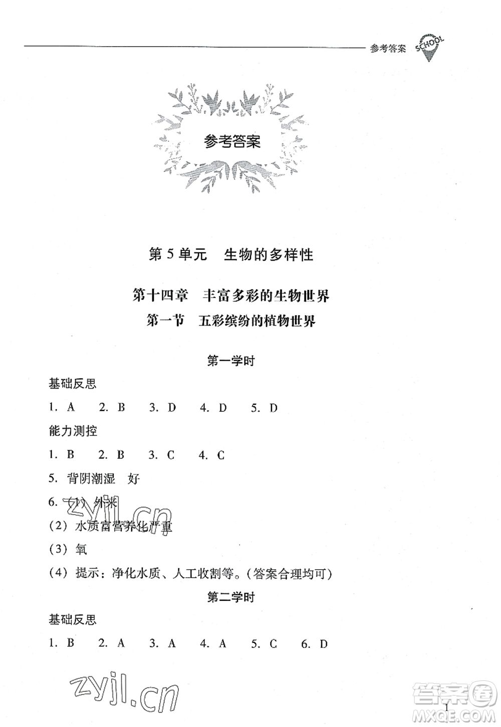 山西教育出版社2022新課程問(wèn)題解決導(dǎo)學(xué)方案八年級(jí)生物上冊(cè)鳳凰版答案