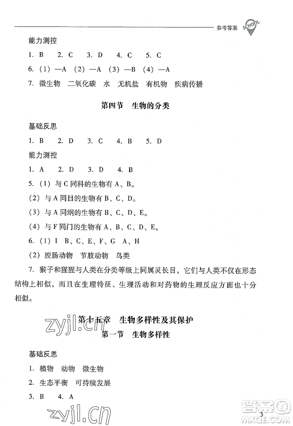 山西教育出版社2022新課程問(wèn)題解決導(dǎo)學(xué)方案八年級(jí)生物上冊(cè)鳳凰版答案