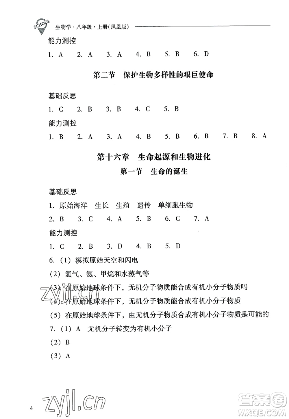 山西教育出版社2022新課程問(wèn)題解決導(dǎo)學(xué)方案八年級(jí)生物上冊(cè)鳳凰版答案