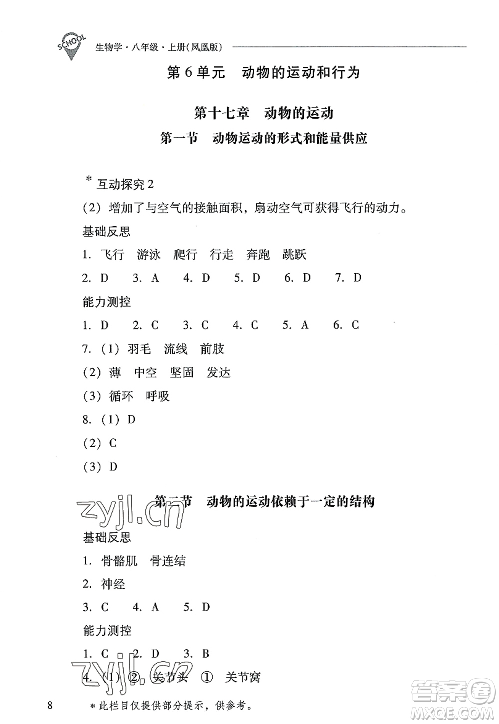 山西教育出版社2022新課程問(wèn)題解決導(dǎo)學(xué)方案八年級(jí)生物上冊(cè)鳳凰版答案