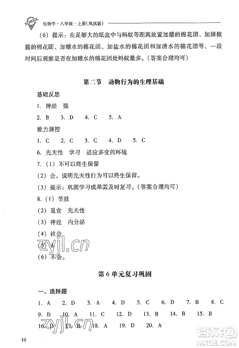 山西教育出版社2022新課程問(wèn)題解決導(dǎo)學(xué)方案八年級(jí)生物上冊(cè)鳳凰版答案