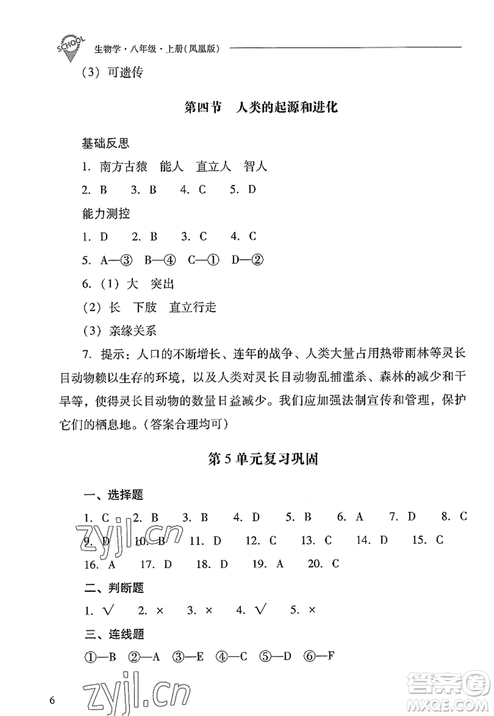 山西教育出版社2022新課程問(wèn)題解決導(dǎo)學(xué)方案八年級(jí)生物上冊(cè)鳳凰版答案