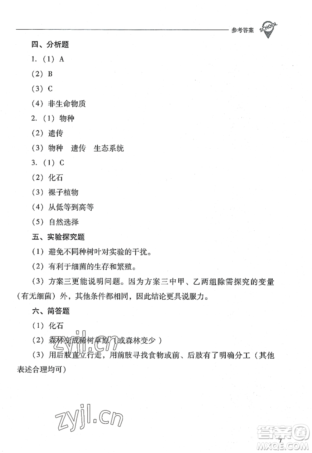 山西教育出版社2022新課程問(wèn)題解決導(dǎo)學(xué)方案八年級(jí)生物上冊(cè)鳳凰版答案