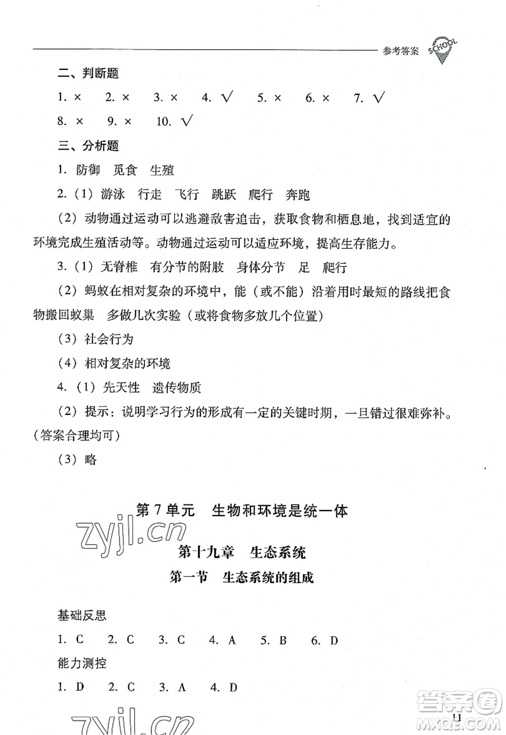山西教育出版社2022新課程問(wèn)題解決導(dǎo)學(xué)方案八年級(jí)生物上冊(cè)鳳凰版答案
