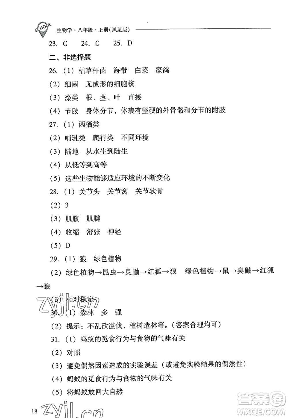 山西教育出版社2022新課程問(wèn)題解決導(dǎo)學(xué)方案八年級(jí)生物上冊(cè)鳳凰版答案