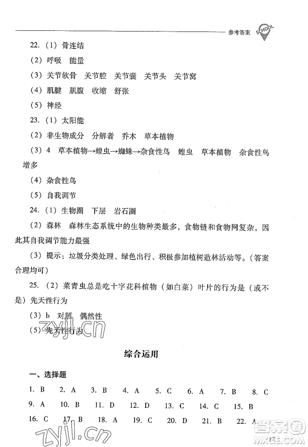 山西教育出版社2022新課程問(wèn)題解決導(dǎo)學(xué)方案八年級(jí)生物上冊(cè)鳳凰版答案