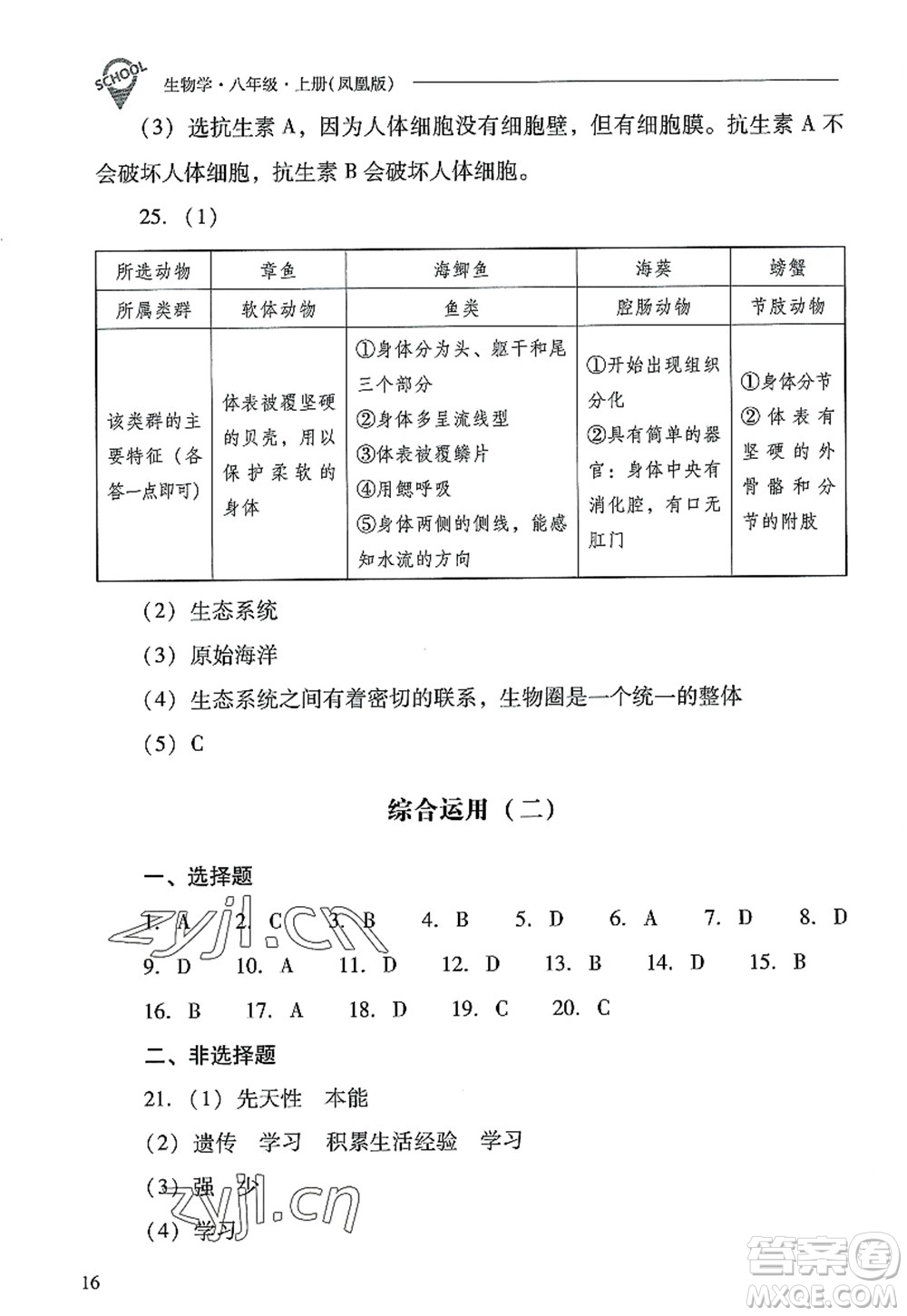 山西教育出版社2022新課程問(wèn)題解決導(dǎo)學(xué)方案八年級(jí)生物上冊(cè)鳳凰版答案