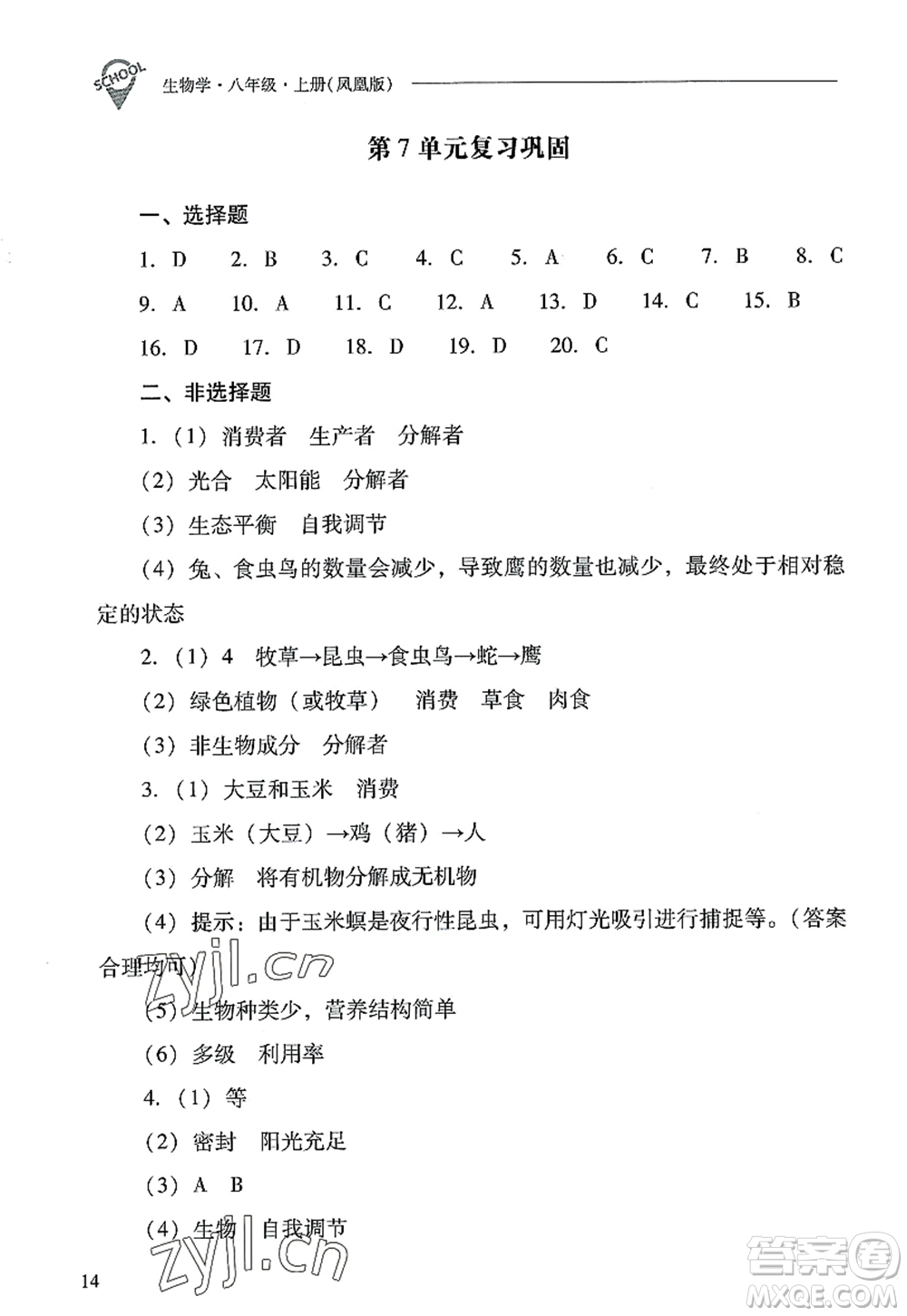 山西教育出版社2022新課程問(wèn)題解決導(dǎo)學(xué)方案八年級(jí)生物上冊(cè)鳳凰版答案
