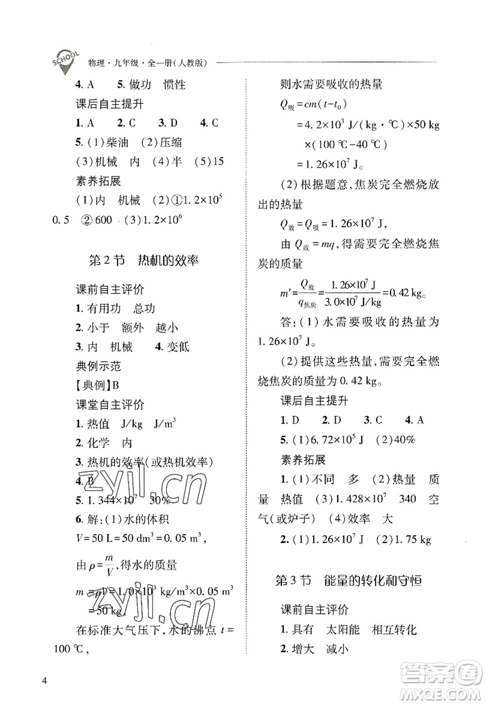 山西教育出版社2022新課程問(wèn)題解決導(dǎo)學(xué)方案九年級(jí)物理全一冊(cè)人教版答案