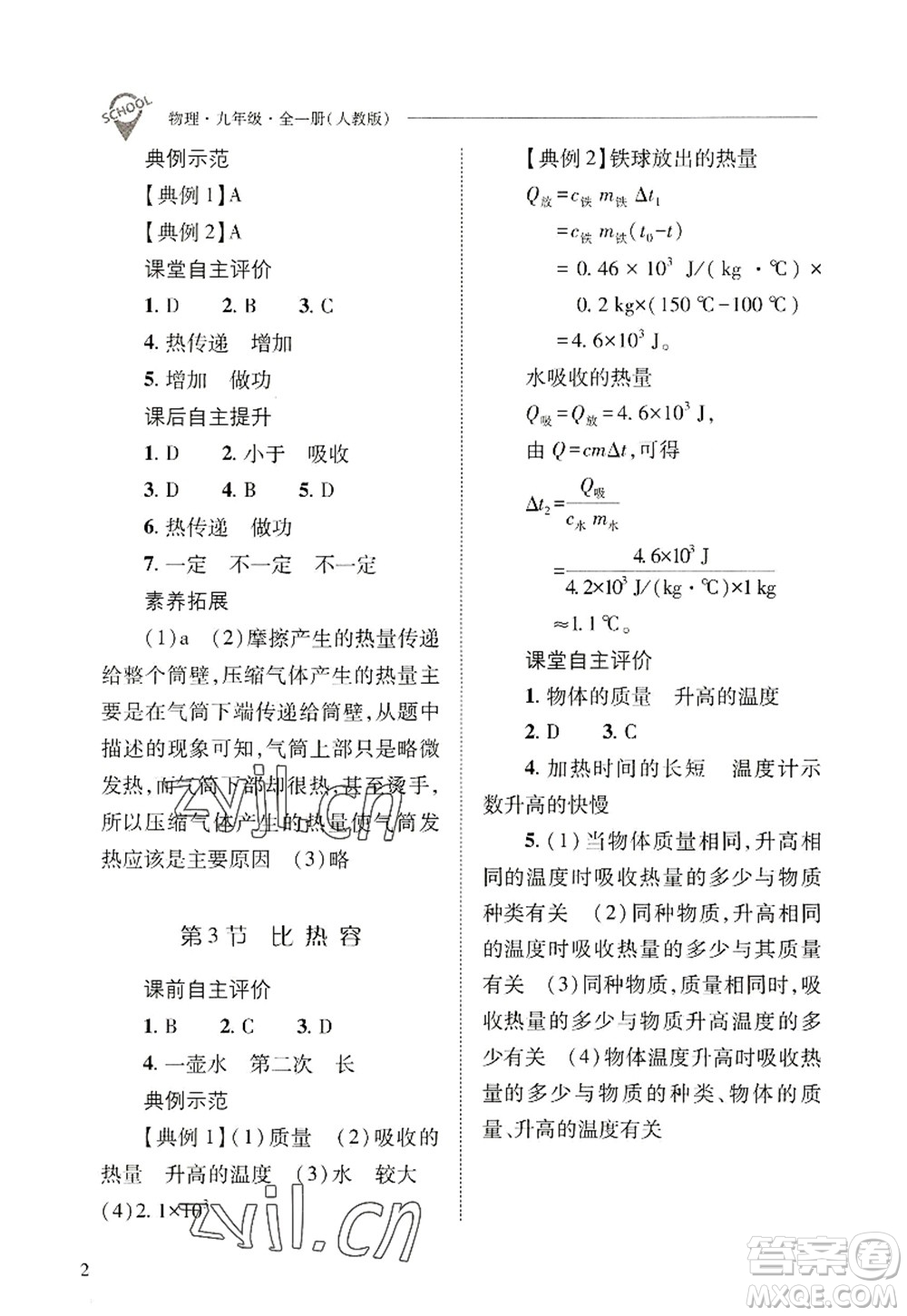 山西教育出版社2022新課程問(wèn)題解決導(dǎo)學(xué)方案九年級(jí)物理全一冊(cè)人教版答案