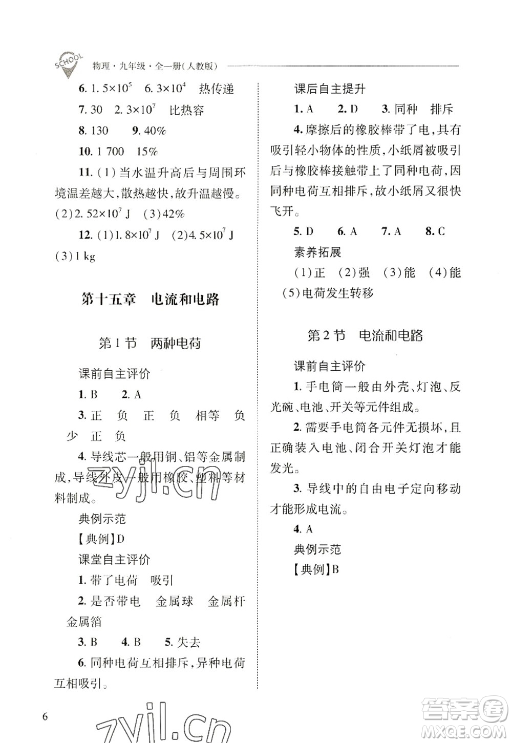 山西教育出版社2022新課程問(wèn)題解決導(dǎo)學(xué)方案九年級(jí)物理全一冊(cè)人教版答案