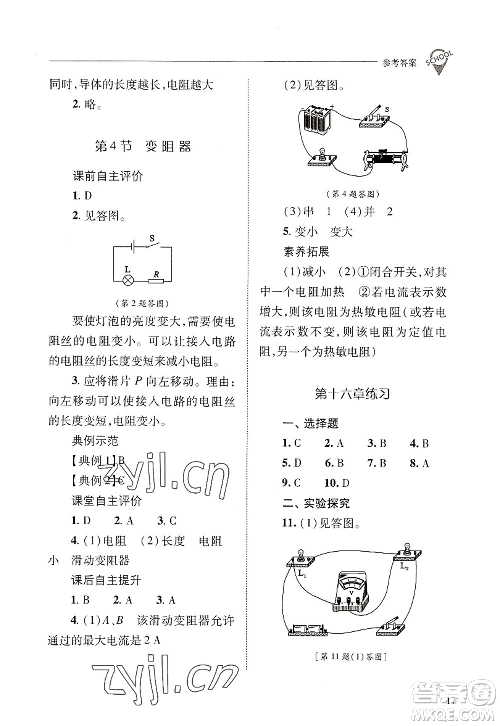 山西教育出版社2022新課程問(wèn)題解決導(dǎo)學(xué)方案九年級(jí)物理全一冊(cè)人教版答案