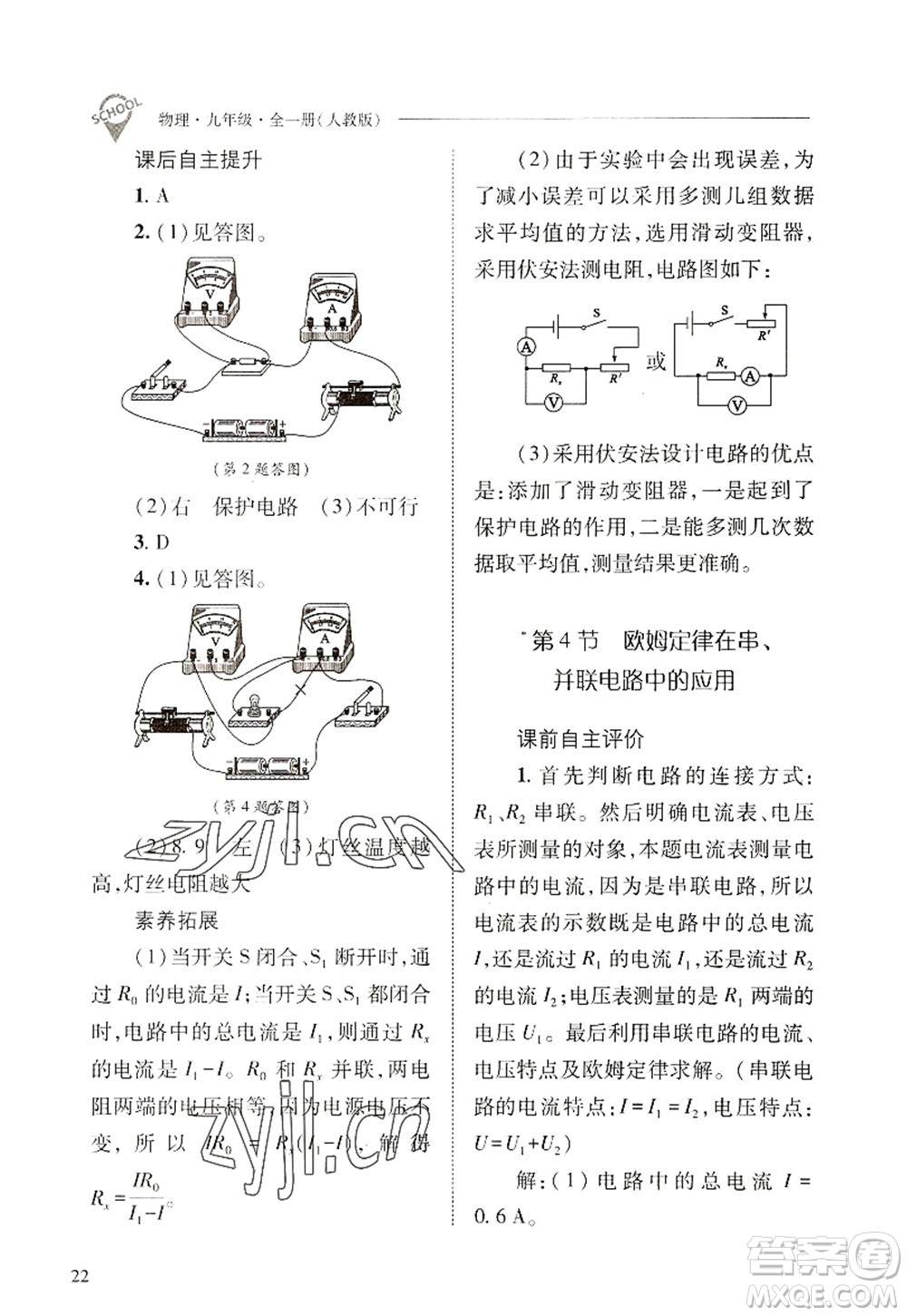 山西教育出版社2022新課程問(wèn)題解決導(dǎo)學(xué)方案九年級(jí)物理全一冊(cè)人教版答案