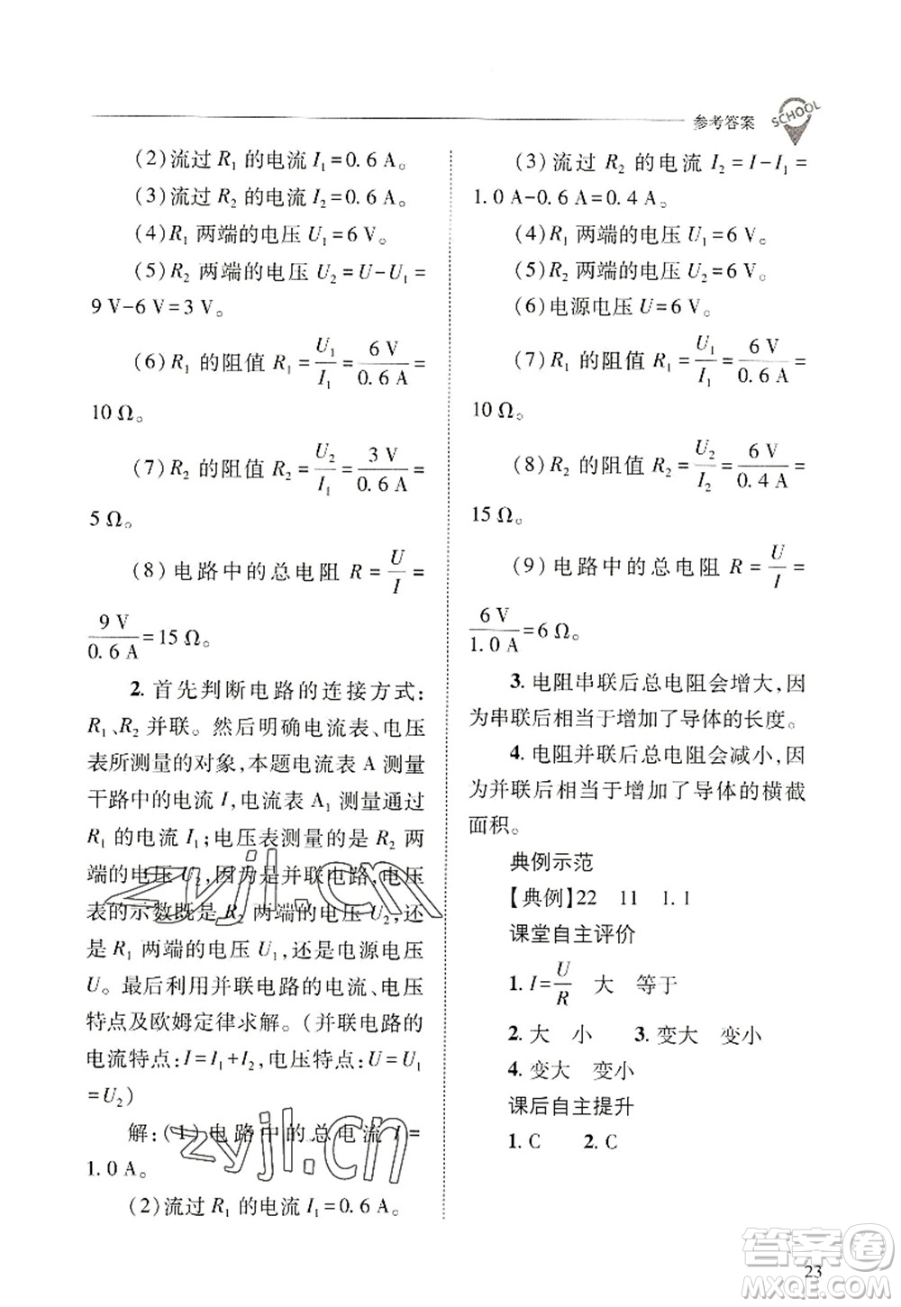 山西教育出版社2022新課程問(wèn)題解決導(dǎo)學(xué)方案九年級(jí)物理全一冊(cè)人教版答案