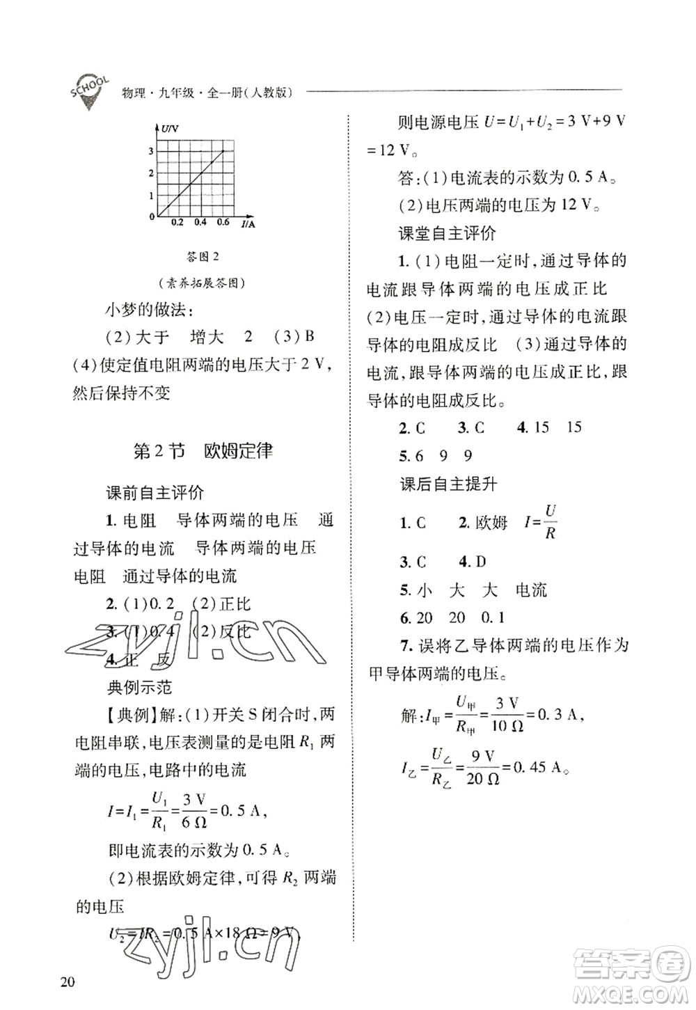 山西教育出版社2022新課程問(wèn)題解決導(dǎo)學(xué)方案九年級(jí)物理全一冊(cè)人教版答案