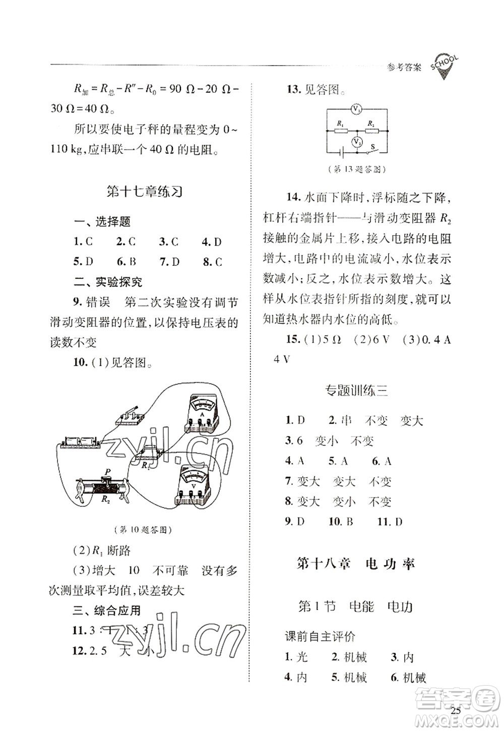 山西教育出版社2022新課程問(wèn)題解決導(dǎo)學(xué)方案九年級(jí)物理全一冊(cè)人教版答案