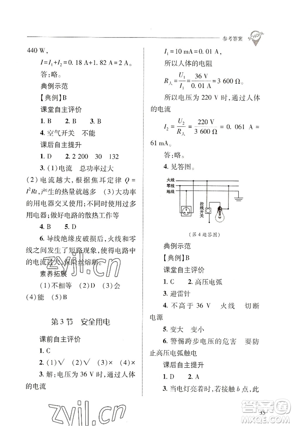 山西教育出版社2022新課程問(wèn)題解決導(dǎo)學(xué)方案九年級(jí)物理全一冊(cè)人教版答案