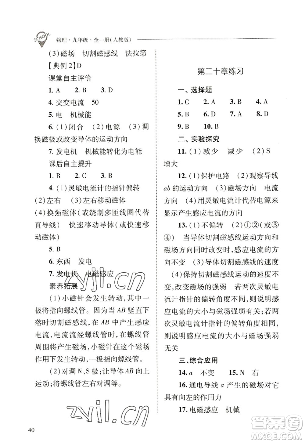 山西教育出版社2022新課程問(wèn)題解決導(dǎo)學(xué)方案九年級(jí)物理全一冊(cè)人教版答案