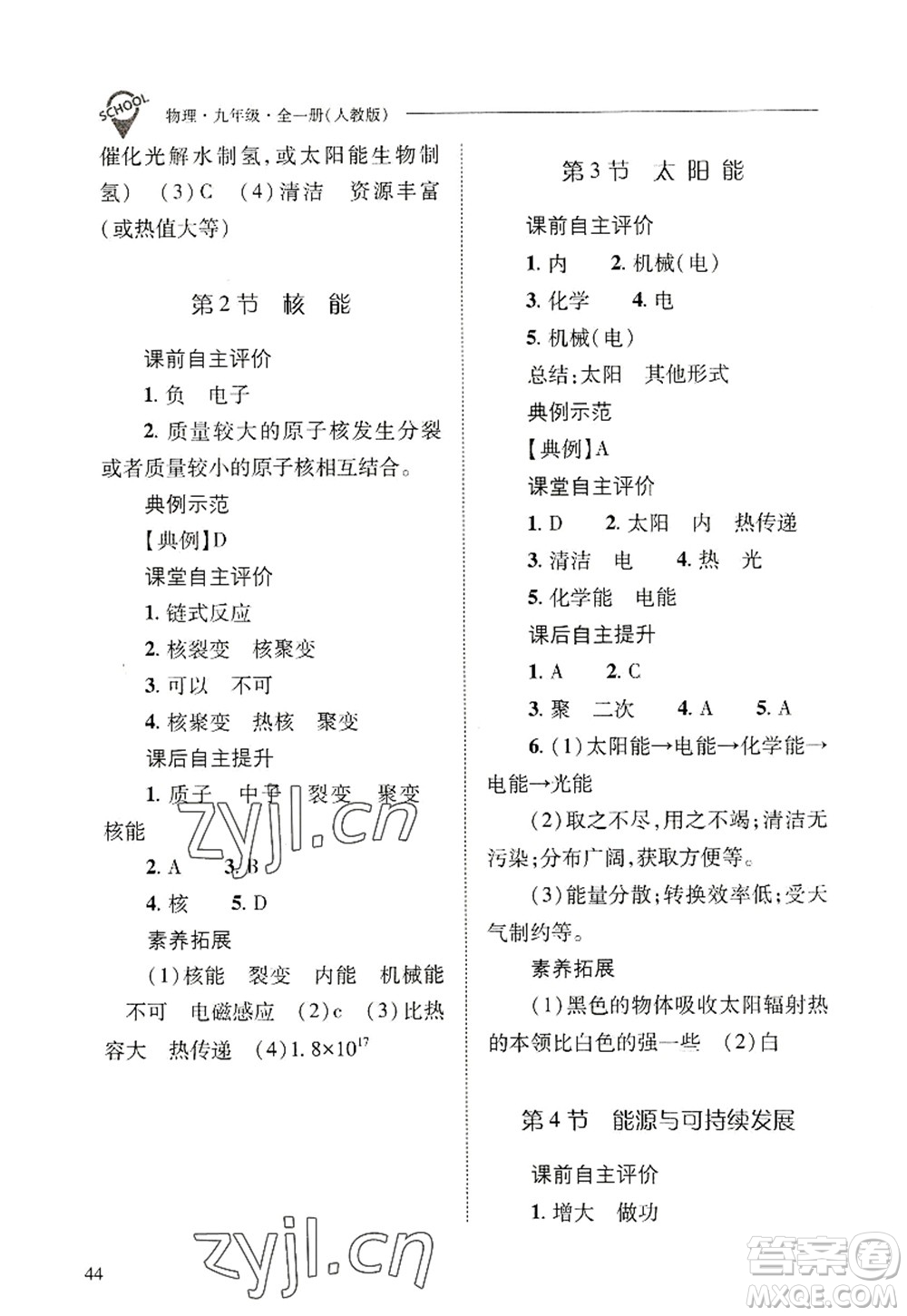 山西教育出版社2022新課程問(wèn)題解決導(dǎo)學(xué)方案九年級(jí)物理全一冊(cè)人教版答案