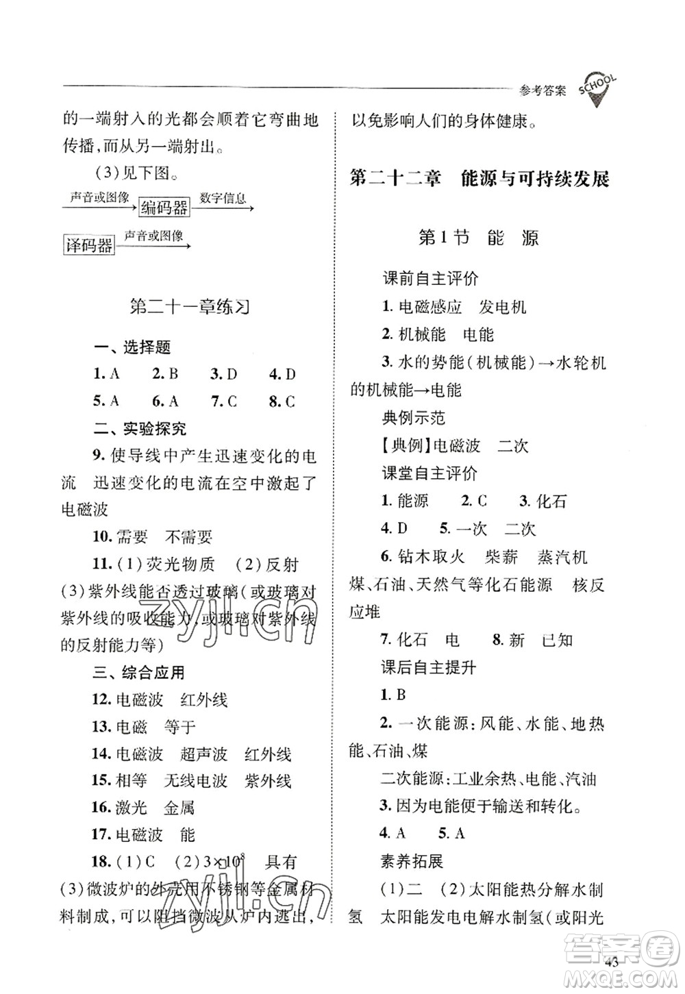 山西教育出版社2022新課程問(wèn)題解決導(dǎo)學(xué)方案九年級(jí)物理全一冊(cè)人教版答案