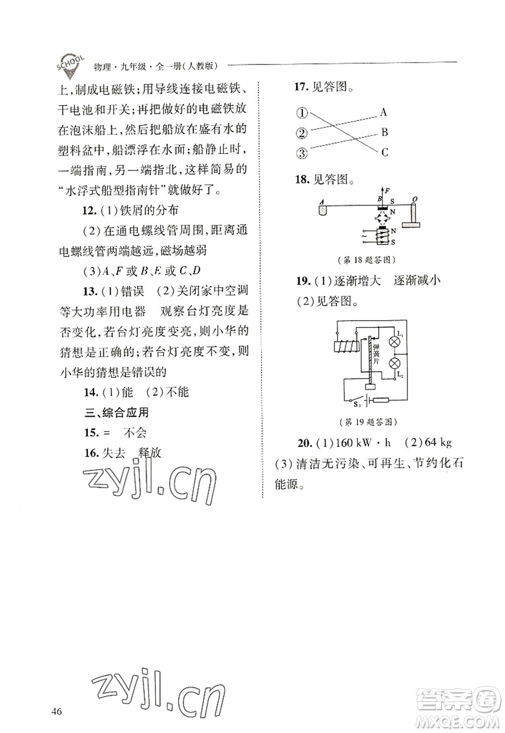 山西教育出版社2022新課程問(wèn)題解決導(dǎo)學(xué)方案九年級(jí)物理全一冊(cè)人教版答案