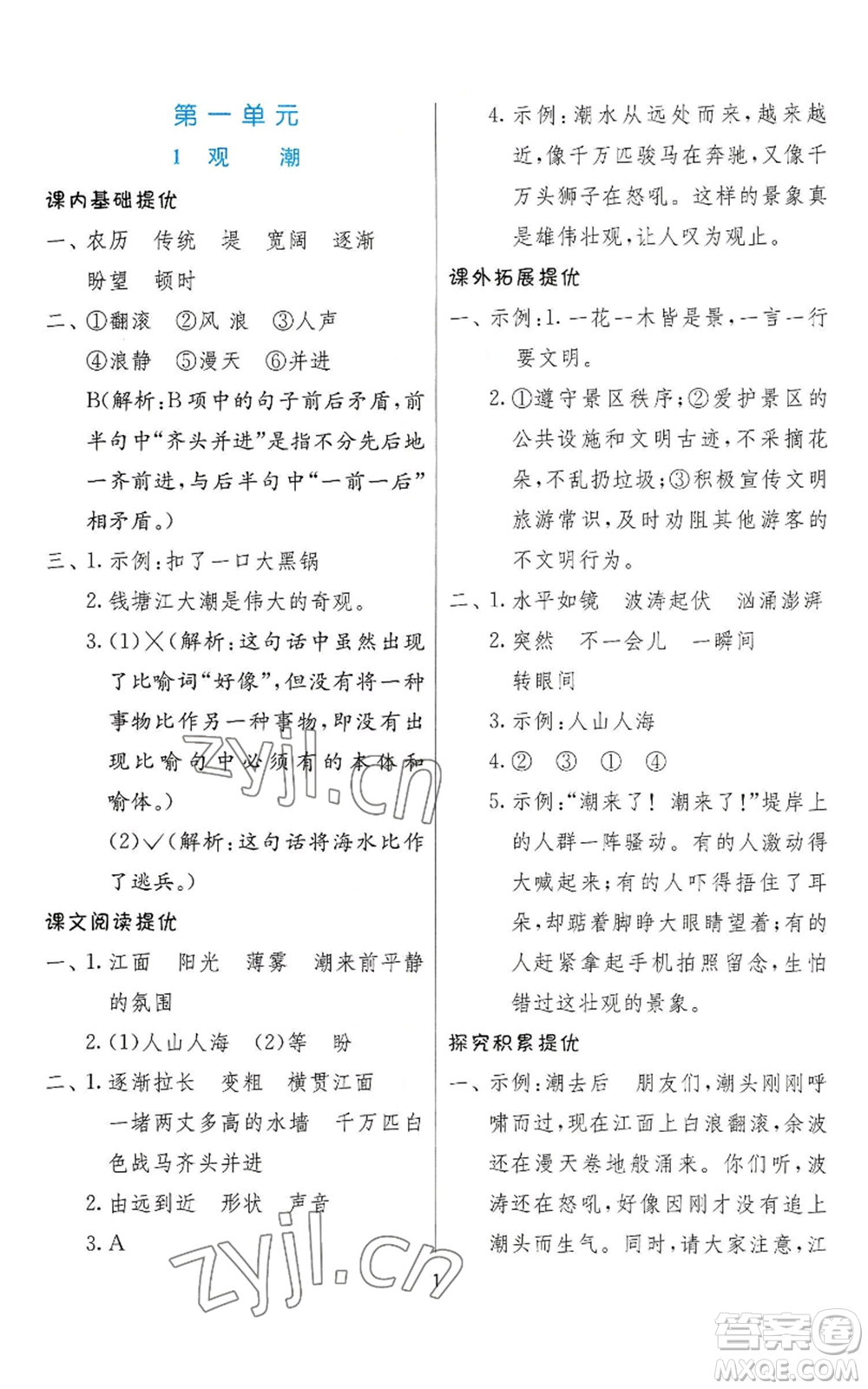江蘇人民出版社2022秋季實驗班提優(yōu)訓練四年級上冊語文人教版參考答案