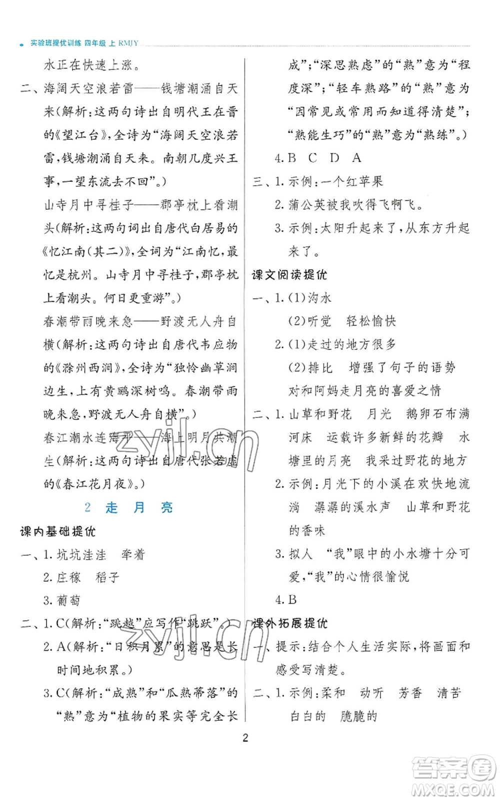 江蘇人民出版社2022秋季實驗班提優(yōu)訓練四年級上冊語文人教版參考答案