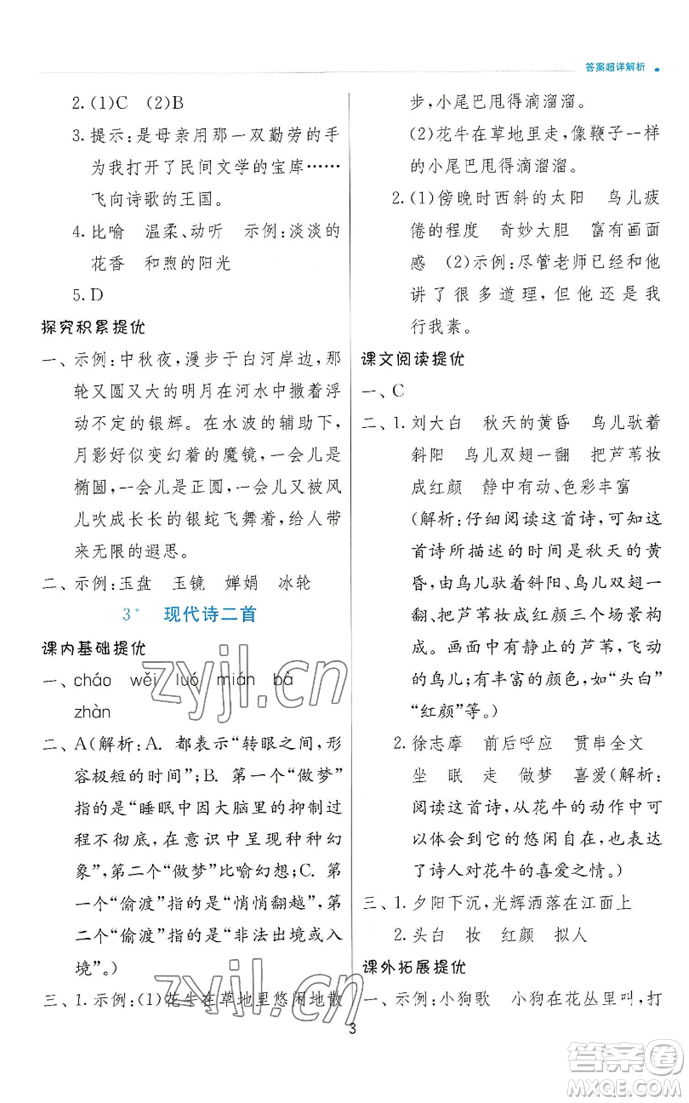 江蘇人民出版社2022秋季實驗班提優(yōu)訓練四年級上冊語文人教版參考答案