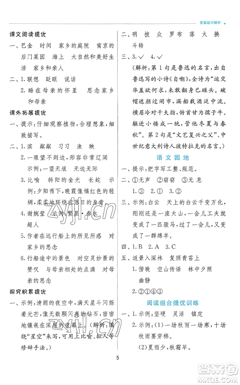 江蘇人民出版社2022秋季實驗班提優(yōu)訓練四年級上冊語文人教版參考答案